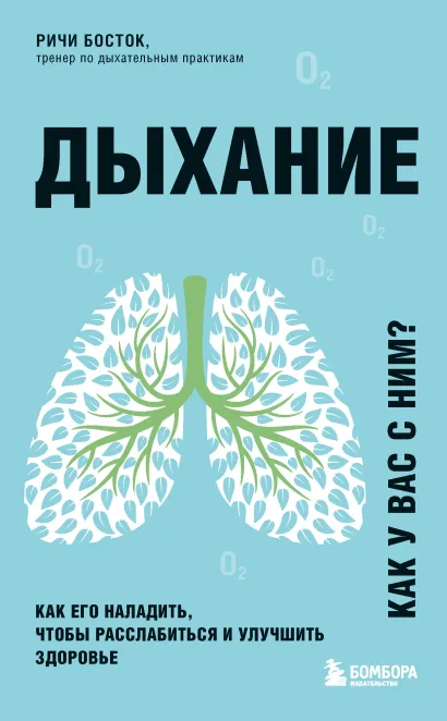 Обложка Дыхание. Как его наладить, чтобы расслабиться и улучшить здоровье Ричи Босток
