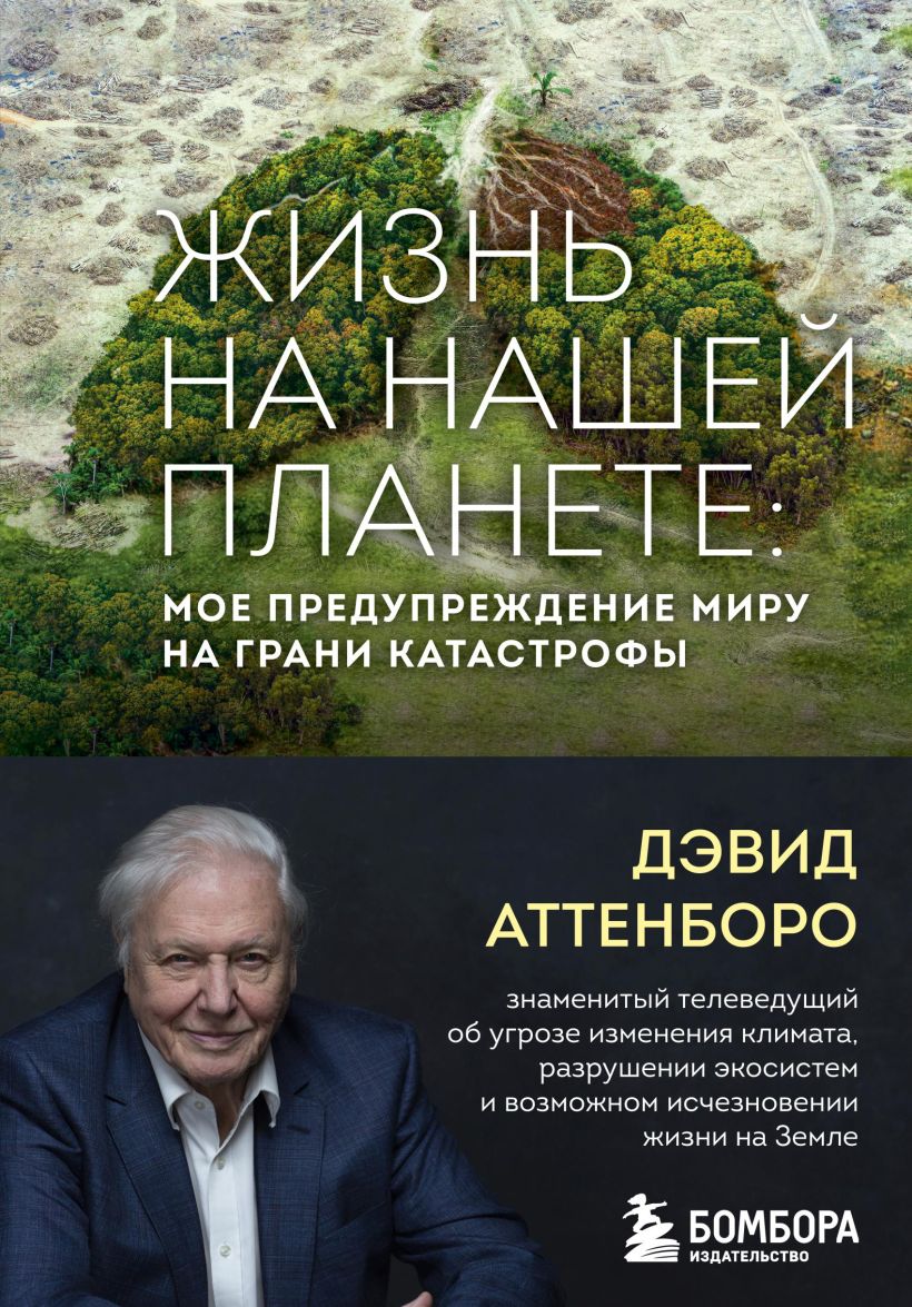 Обложка Жизнь на нашей планете. Мое предупреждение миру на грани катастрофы Дэвид Аттенборо