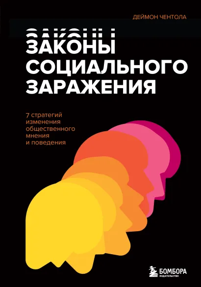 Обложка Законы социального заражения. 7 стратегий изменения общественного мнения и поведения Деймон Чентола