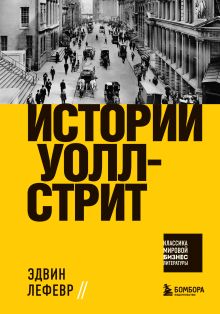 Обложка Истории Уолл-стрит Эдвин Лефевр