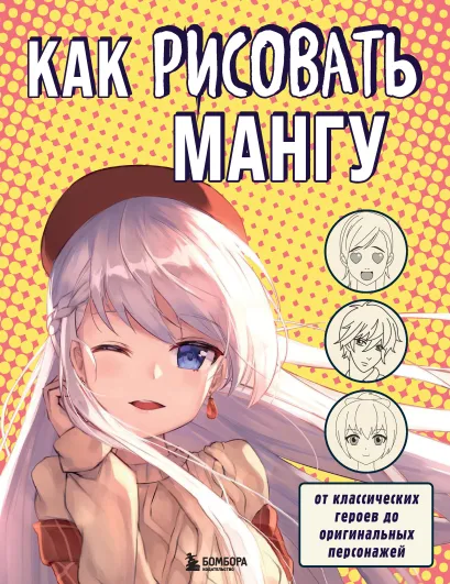 Обложка Как рисовать мангу. От классических героев до оригинальных персонажей