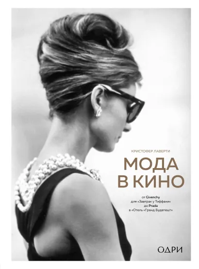 Обложка Мода в кино. От Givenchy для «Завтрак у Тиффани» до Prada в «Отель „Гранд Будапешт“» Кристофер Лаверти