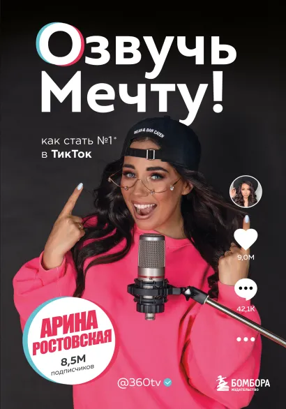 Обложка Озвучь мечту! Как стать №1 в ТикТок Арина Ростовская
