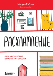 Расхламление, или магическая уборка по-русски