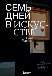 Обложка Семь дней в искусстве Сара Торнтон