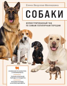 Обложка Собаки. Иллюстрированный гид по самым популярным породам Елена Яворская-Милешкина