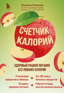 Обложка Счетчик калорий. Здоровый рацион питания без лишних калорий Юлианна Плискина