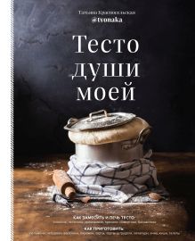 Обложка Тесто души моей Татьяна Красносельская