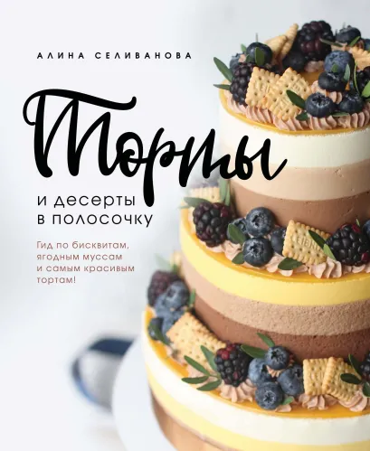 Обложка Торты и десерты в полосочку. Гид по бисквитам, ягодным муссам и самым красивым тортам! Алина Селиванова