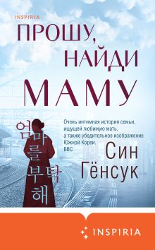 Обложка Прошу, найди маму Син Гёнсук