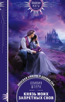 Обложка Князь моих запретных снов Оливия Штерн