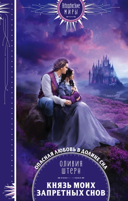 Обложка Князь моих запретных снов Оливия Штерн
