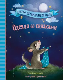 Одеяло со сказками (выпуск 1)