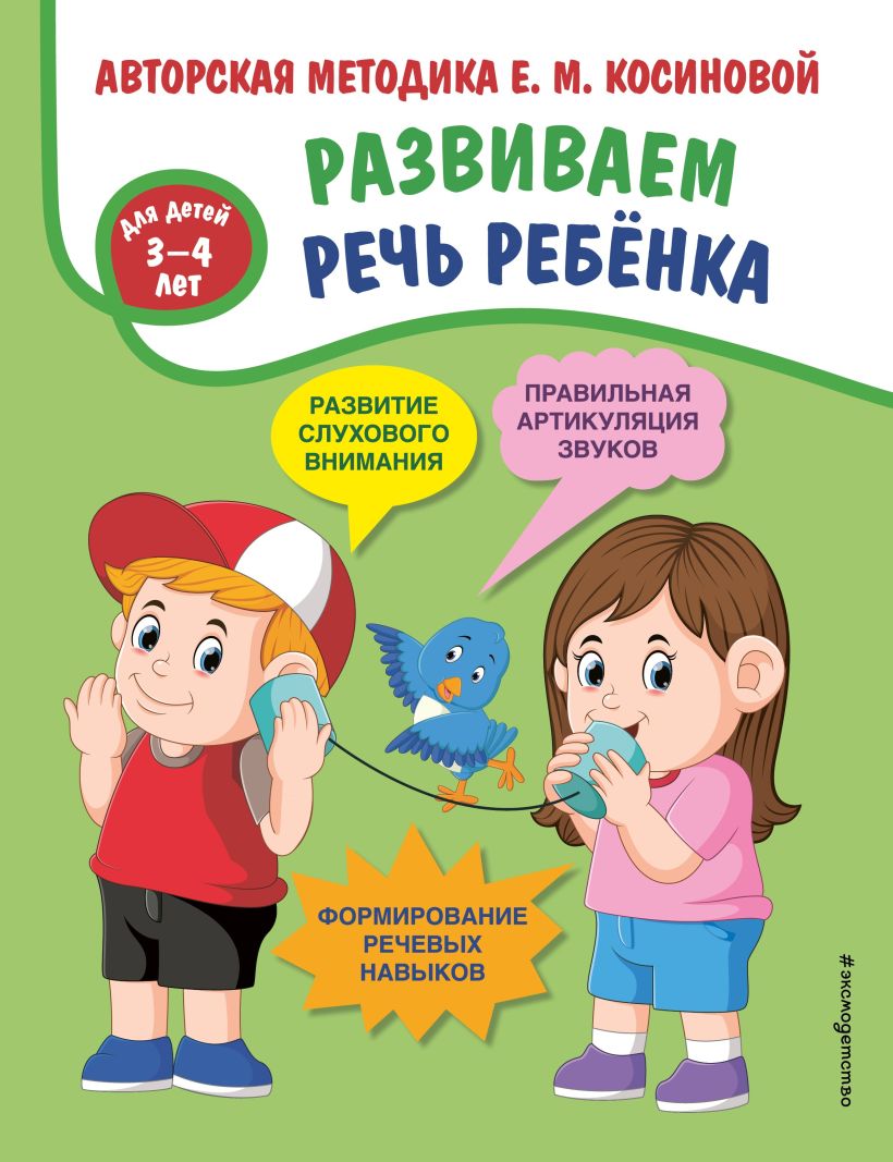 Обложка Развиваем речь ребёнка. Авторская методика Е. М. Косиновой Елена Косинова