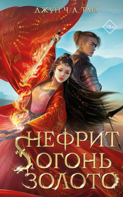 Обложка Нефрит. Огонь. Золото Джун Ч. Л. Тан