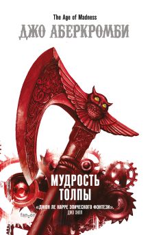 Обложка Мудрость толпы Джо Аберкромби