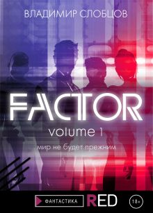 Обложка Factor volume 1 Владимир Слобцов