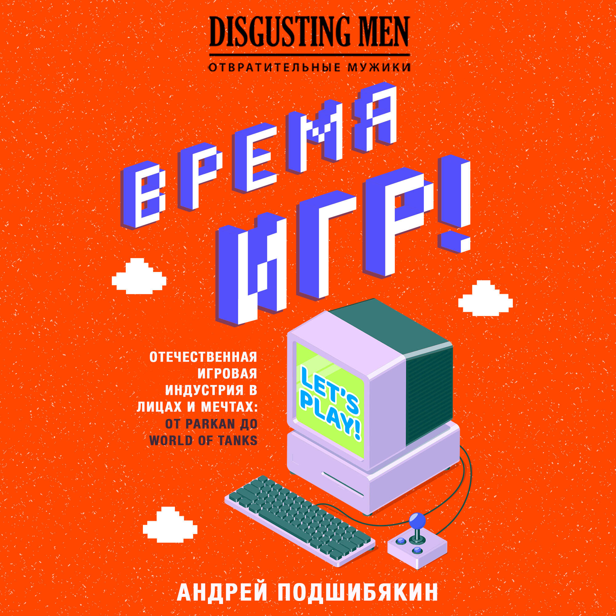Время игр! Отечественная игровая индустрия в лицах и мечтах: от Parkan до World of Tanks