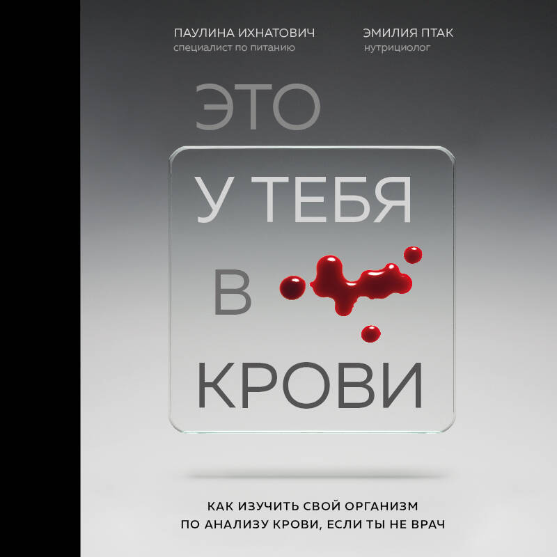 Это у тебя в крови. Как изучить свой организм по анализу крови, если ты не врач