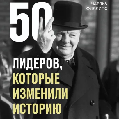Обложка 50 лидеров, которые изменили историю Чарльз Филлипс