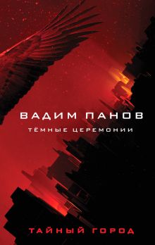Обложка Тёмные церемонии (#28) Вадим Панов