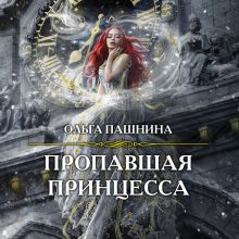 Обложка Пропавшая принцесса Ольга Пашнина