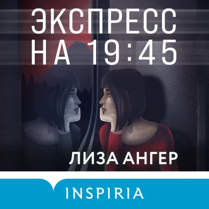 Обложка Экспресс на 19:45 Лиза Ангер