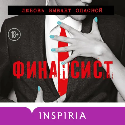 Обложка Финансист Биби Истон