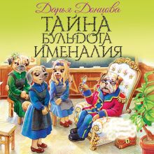 Обложка Тайна бульдога Именалия Дарья Донцова