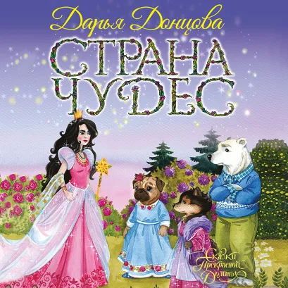 Обложка Страна Чудес Дарья Донцова