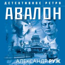 Обложка Авалон Александр Руж