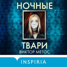 Обложка Ночные твари Виктор Метос
