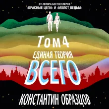 Единая теория всего. Том 4 (финальный). Антропный принцип, продолжение