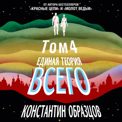 Обложка Единая теория всего. Том 4 (финальный). Антропный принцип, продолжение Константин Образцов