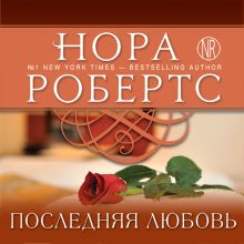 Обложка Последняя любовь Нора Робертс