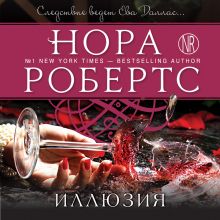 Обложка Иллюзия Нора Робертс