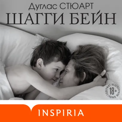 Обложка Шагги Бейн Дуглас Стюарт