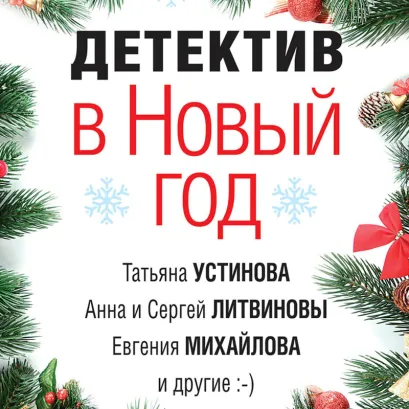 Обложка Детектив в Новый год Александр Руж, Анна и Сергей Литвиновы, Евгения Михайлова, Инна Бачинская, Наталья Барабаш, Татьяна Бочарова, Татьяна Устинова