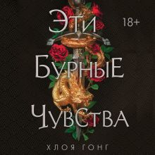 Обложка Эти бурные чувства Хлоя Гонг