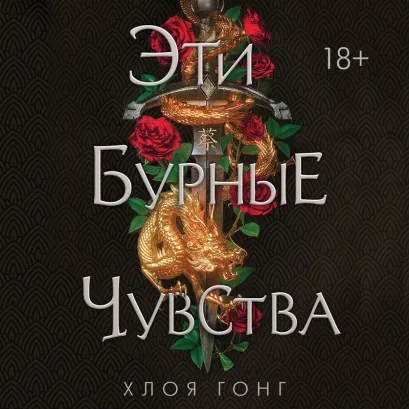 Обложка Эти бурные чувства Хлоя Гонг