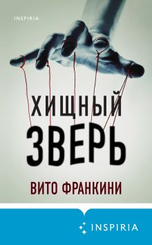 Обложка Хищный зверь Вито Франкини