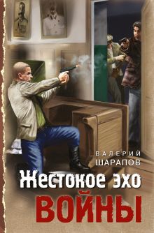 Обложка Жестокое эхо войны Валерий Шарапов
