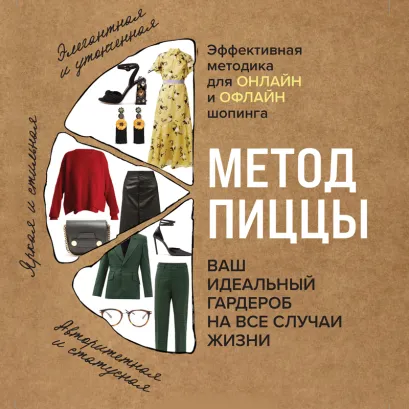 Обложка Метод пиццы. Ваш идеальный гардероб на все случаи жизни Наталья Трифонова