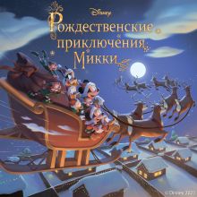 Обложка Рождественские приключения Микки Фиор Манни