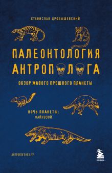 Обложка Палеонтология антрополога. Том 3. Кайнозой Станислав Дробышевский