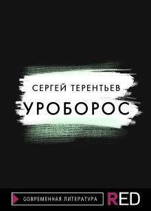 Обложка Уроборос Сергей Терентьев