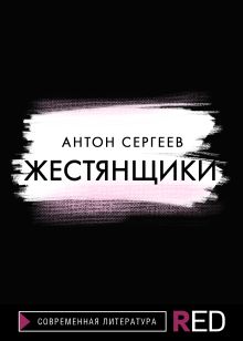 Обложка Жестянщики Антон Сергеев