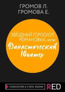 Звёздный гороскоп Романовых, или династический Юпитер