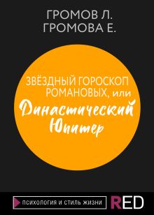 Обложка Звёздный гороскоп Романовых, или династический Юпитер Громов Л. Громова Е.