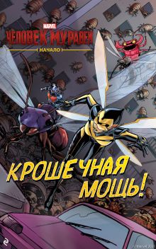 Человек-муравей. Начало. Крошечная мощь